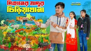 দিহানের যাদুর চিড়িয়াখানা | Dihaner Jadur Chiriya Khana | Bengali Fairy Tales | dihan new natok 2025