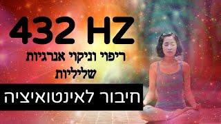 Piano music/ 432 HZ/ תדר היקום/ מוזיקת פסנתר לריפוי, לניקוי אנרגיות שליליות, ללמידה ולשינה. מדיטציה