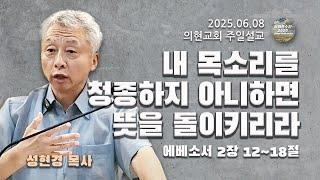 [광야의소리2020] 내 목소리를 청종하지 아니하면 뜻을 돌이키리라 (예레미야 18:1-10) -성현경 목사- (25. 06. 08.)