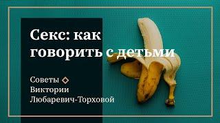 Сексуальна освіта. Вікторія Любаревич-Торхова: Секс. Коли занадто рано, а коли вже пізно.