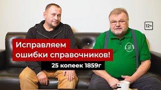 Нумизматика. Исправляем ошибки справочников!  25 копеек 1859 года. 12+