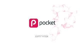 Pocket application-д хэрхэн бүртгүүлэх болон гэрээ байгуулах заавар