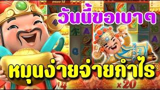 สล็อตPG เกมCaishen Win [แปะนอน] ►วันนี้ขอเบาๆ หมุนง่ายจ่ายกำไร