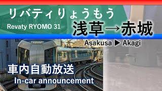 【車内自動放送】東武特急リバティりょうもう 31号 浅草→赤城 / [In-car announcement] Revaty RYOMO 31 Asakusa→Akagi