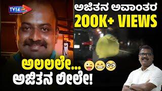 New BEL ರೋಡಲ್ಲಿ ಕ್ಯಾಟ್‌ವಾಕ್‌ ಮಾಡಿದ ಖ್ಯಾತ ಪತ್ರಕರ್ತ | Hanumakkanavar | ರೋಸ್ಟ್‌ ಮಾಡಿದ ಭಾಸ್ಕರ್‌ ಪ್ರಸಾದ್