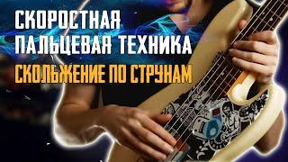 Скоростная пальцевая техника игры на бас гитаре // Рейк - скольжение по струнам