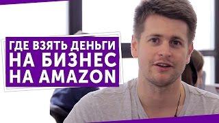 Где взять деньги на бизнес на Amazon? Узнайте несколько вариантов где и как взять деньги на бизнес!