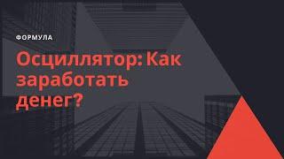 Как заработать денег с помощью осцилляторов?