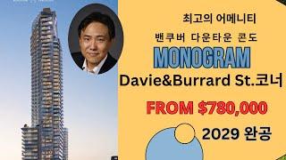 MONOGRAM, 밴쿠버 다운타운 럭셔리 콘도, 시작가$780,000