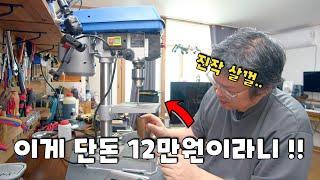 12만원짜리 초저가 탁상드릴 아파트에서 사용후기 / 소음, 성능 테스트