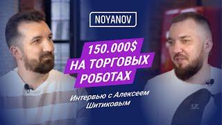 От мебельщика до торговых роботов — подкаст с Алексеем Шитиковым