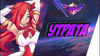 УТРАТА || 7 || РАССКАЗ ДВОЙНЫЕ ЗВЕЗДЫ || ЗВЕЗДНЫЕ ЗАЩИТНИКИ || lol