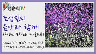 조성진의 음악과함께 [모차르트 미발표곡] /Seong Jin Cho's music and Mozart's Unreleased Song / 성순희TV /클래식/음악/예술/모차르트