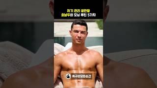 자기 관리 끝판왕! 호날두의 모닝 루틴 5가지 #shorts