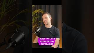Люди, которые подвержены выгоранию #ресторан #психология #управление #инвестиции #ресторанныйбизнес