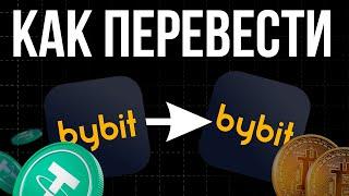 Внутренний Перевод с Bybit на Bybit (2024) | Инструкция с Телефона