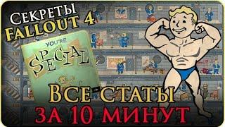 Секреты Fallout 4: Максимальные статы SPECIAL за 10 минут | Как дублировать вещи (Гайд/Guide)