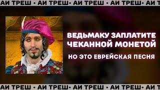 «Ведьмаку заплатите чеканной монетой», НО ЭТО ЕВРЕЙСКАЯ ПЕСНЯ!