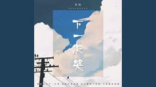 下一次哭