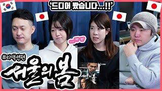 ファン・ジョンミンさんが'あの人'を演じる?! 韓国映画'ソウルの春'を観た日本人友達の反応は?! #日韓カップル #韓国映画 #ソウルの春 ※日本語字幕有