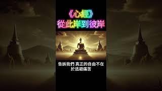 《心經》奧秘：從「此岸」到「彼岸」！