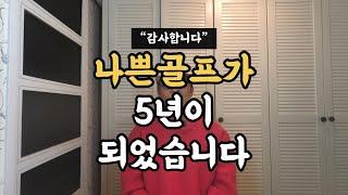 나쁜골프 5년, 감사합니다. 더 잘하겠습니다!