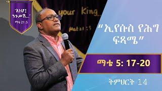 የማቴዎስ ወንጌል ትምህርት 14 : ኢየሱስ የሕግ ፍጻሜ : በአብርሃም ተ/ማርያም | Matthew Teaching By  Abraham T/Mariam