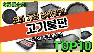 고기불판 추천 판매순위 Top10 || 가격 평점 후기 비교