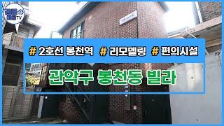 [거래완료](공클매물TV)[서울신축빌라][서울빌라매매] 서울시 관악구 봉천동 / 전세대 리모델링 /  저렴한 가격