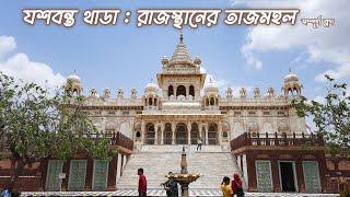 Jaswant Thada : রাজস্থানের তাজমহল | The Royal Cenotaph of Marwar Rajput Kings