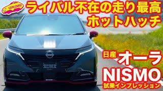 【四駆で超進化】日産 オーラ ニスモ 初試乗！ 4WDでさらに楽しく上質な走りを得て、最高の電動ホットハッチへ！