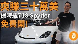 比特幣爽賺三十萬美同時免費開保時捷718 spyder兩年! #BTC