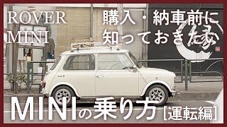 ローバーミニの乗り方[運転編] - 納車前に知っておきたいミニあるある -