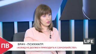 «Ковид не должен приводить к самоубийству»: амурский врач-психиатр рассказала о влиянии вируса