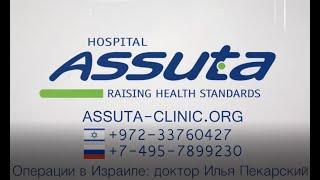 Операции в Израиле в клинике https://www.assuta-clinic.org/