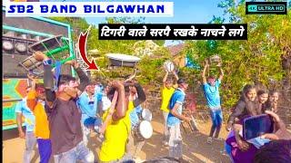 SB2 Band Bilgawhan !! के टिगरी वाले सरपे रखके नाचने लगे 2023