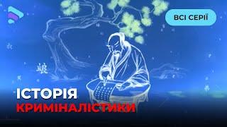 Найвідоміші загадки світової історії та гучні розкриття таємниць. ІСТОРІЯ КРИМІНАЛІСТИКИ. Всі серії