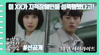 [이상한변호사우영우 #선공개 | EP10 | 하이라이트] "이 XX가 지적장애인을 성폭행했다고, 됐습니까?" 영우의 앞에 나타난 남자의 정체는?