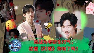 Xiao Zhan cheers up postgraduate students, have you listened to this song "Lighthouse"?