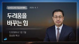 의정부 뉴비전교회ㅣ주일1부예배ㅣ"두려움을 바꾸는 힘 " - 정성환목사ㅣ2025.06.01