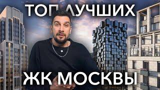 7 лучших ЖК 2023 года по версии Евгения Дружинина | Новостройки Москвы | Старты продаж