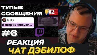 Пятёрка смотрит ТУПЫЕ 42 СООБЩЕНИЯ №6 5opka Cacto0o Yaicafonk