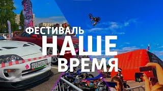 ФЕСТИВАЛЬ "НАШЕ ВРЕМЯ" | СТАНТРАЙДИНГ| FMX | РОК