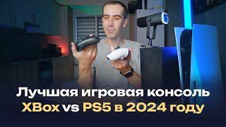 Что лучше, Xbox Series X или PlayStation 5 в 2024 году? Что лучше купить?