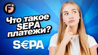 Что такое SEPA платежи? Полное руководство от А до Я!