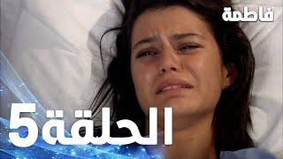 Full HD | الحلقة 5 مدبلجة | Fatmagül'ün Suçu Ne | مسلسل فاطمة