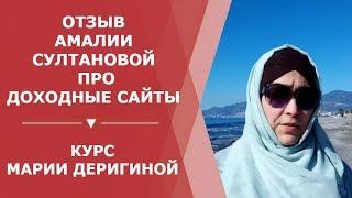 Отзыв Амалии Султановой про Доходные сайты и пассивный доход | Мария Деригина