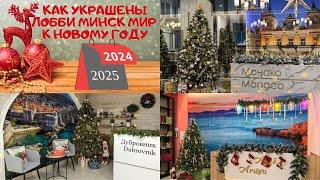 Новый 2025 год в Минск мир. Смотрим как украшены лобби в Minsk world и подводим итоги уходящего года