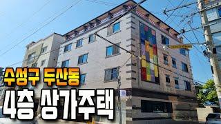 [대구상가주택]  리모델링 되어 있는 참한 매물  수성구 두산동~ 위치 좋은 4층 상가주택입니다.