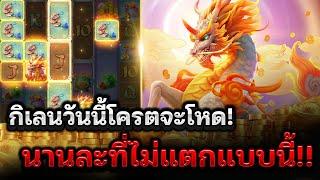 สล็อตPG way of the qilin : สล็อตกิเลนpg กิเลนวันนี้โครตจะโหด!  นานละที่ไม่แตกแบบนี้!! สล็อตแตกง่ายPG